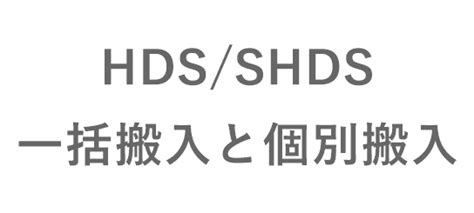 HDSサービスとは？個別搬入との違いを理解しよう .